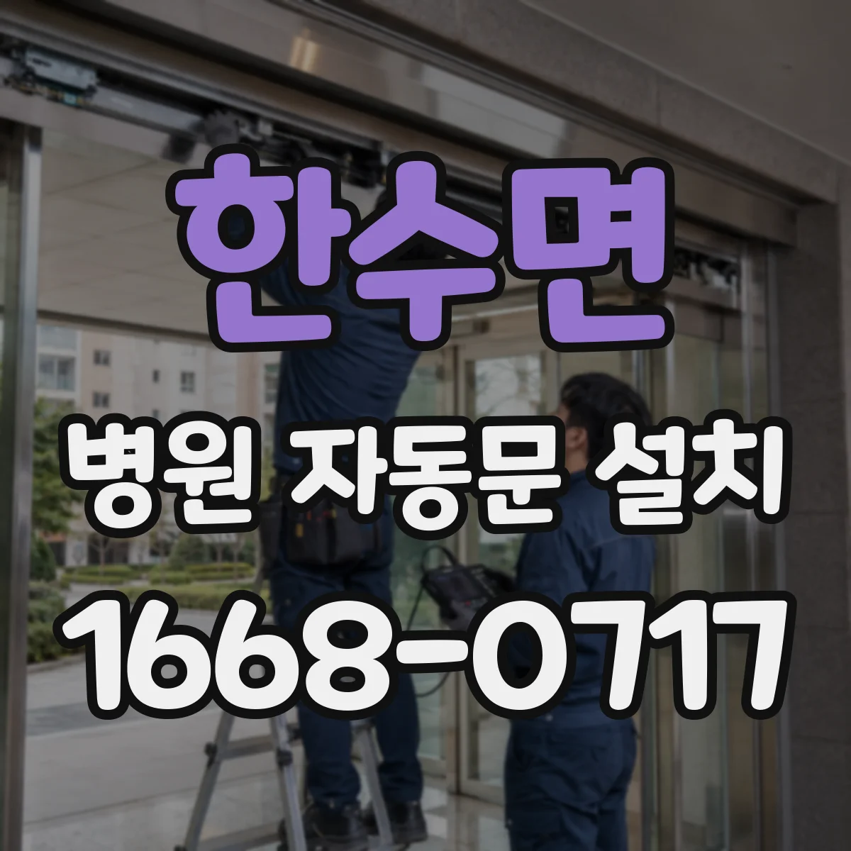 한수면 병원 자동문 설치