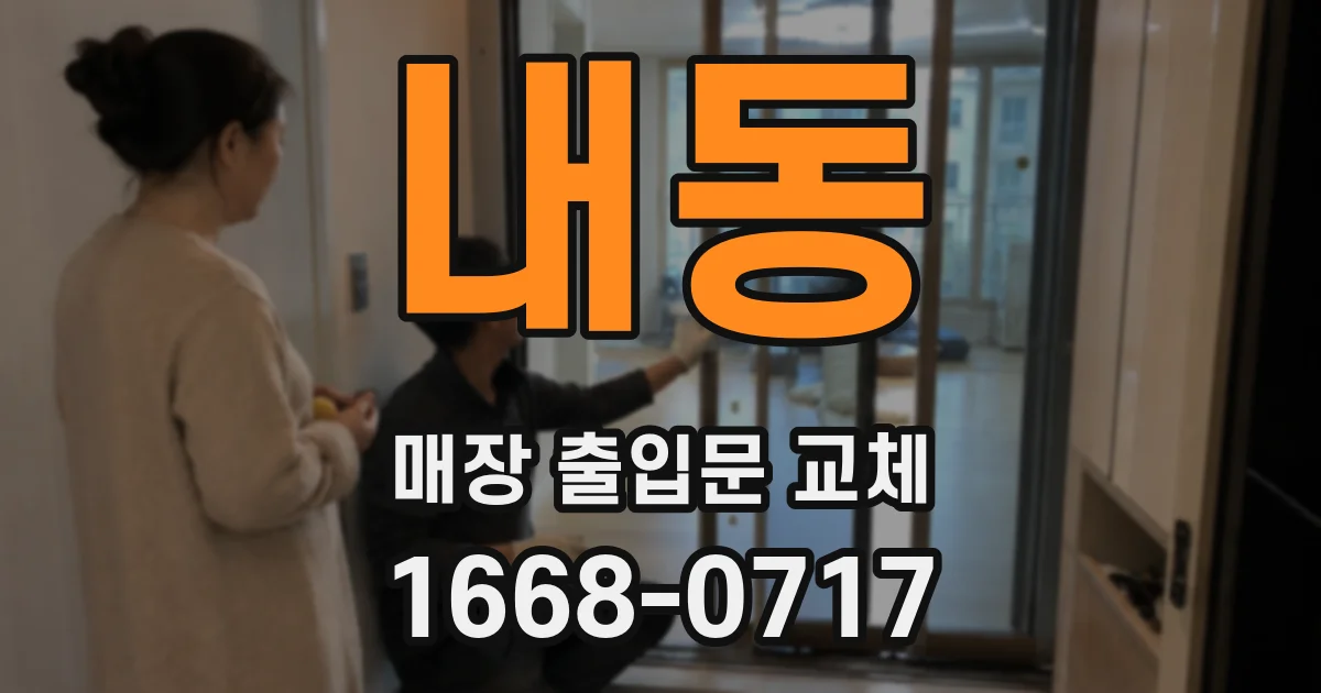 내동 매장 출입문 교체