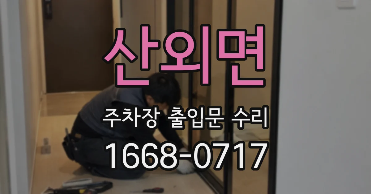 산외면 주차장 출입문 수리