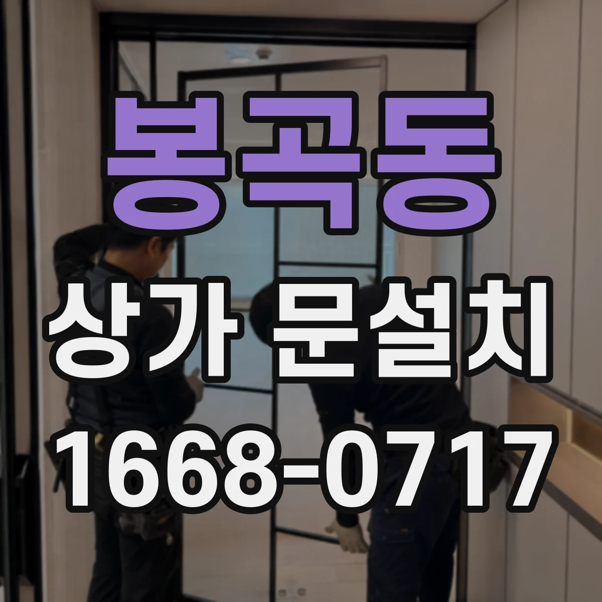 봉곡동 상가 문설치
