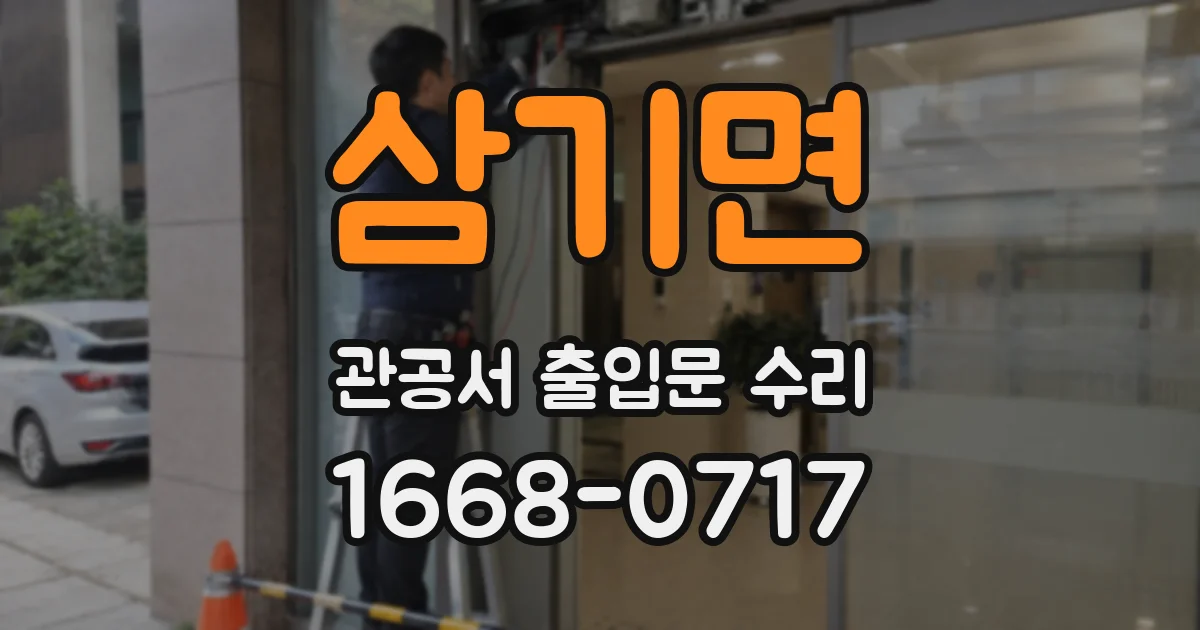 삼기면 관공서 출입문 수리