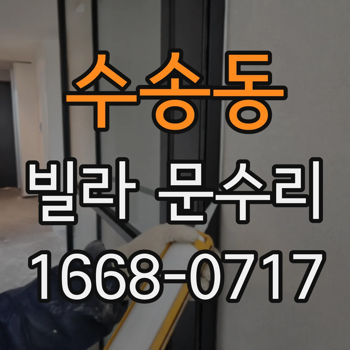 수송동 빌라 문수리 잠금장치 실린더 유격 생겼을 때 교체 판단