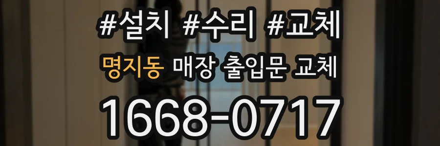 명지동 매장 출입문 교체