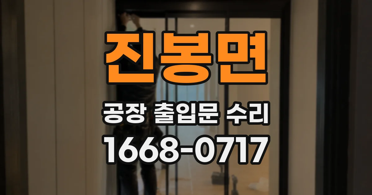 진봉면 공장 출입문 수리
