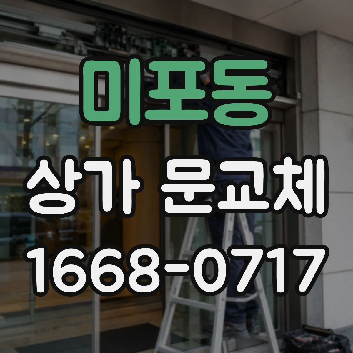 미포동 상가 문교체