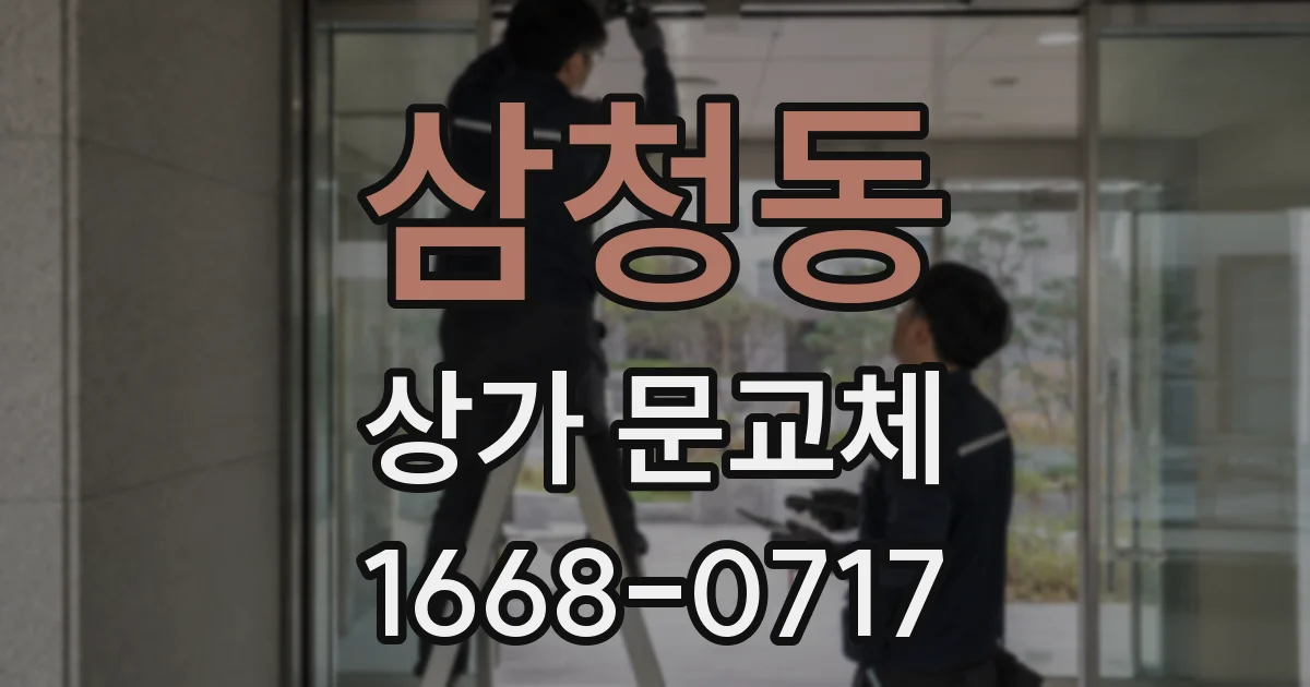 삼청동 상가 문교체