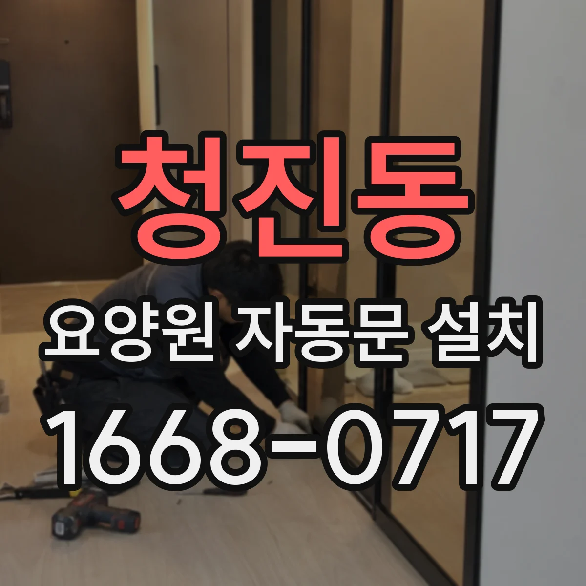 청진동 요양원 자동문 설치