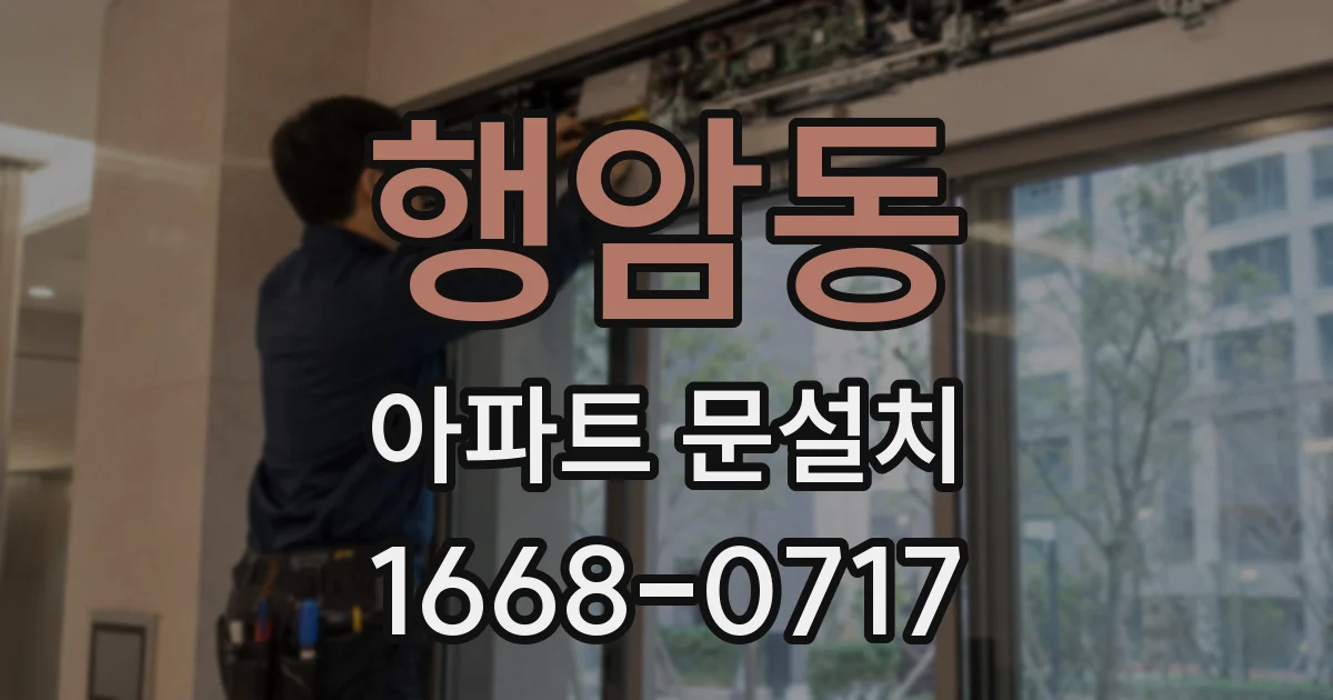 행암동 아파트 문설치