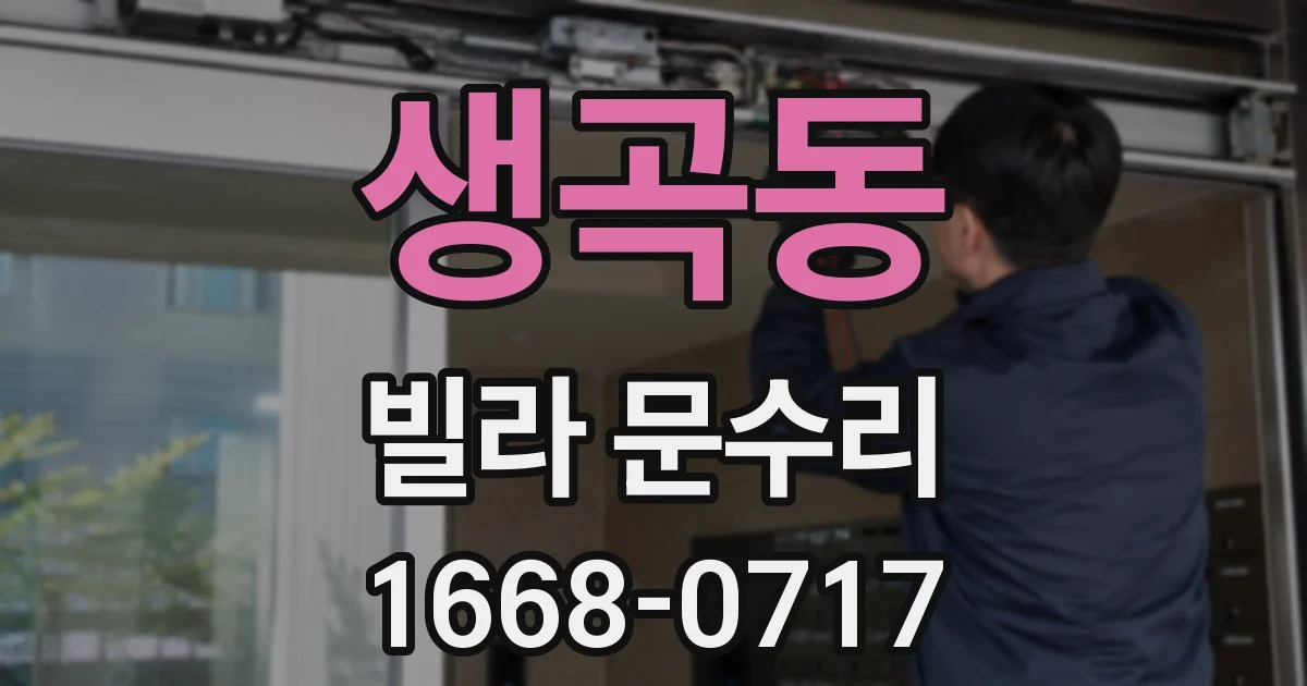 생곡동 빌라 문수리