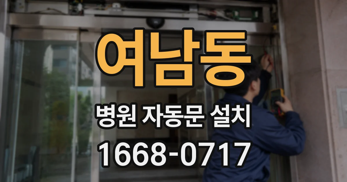 여남동 병원 자동문 설치