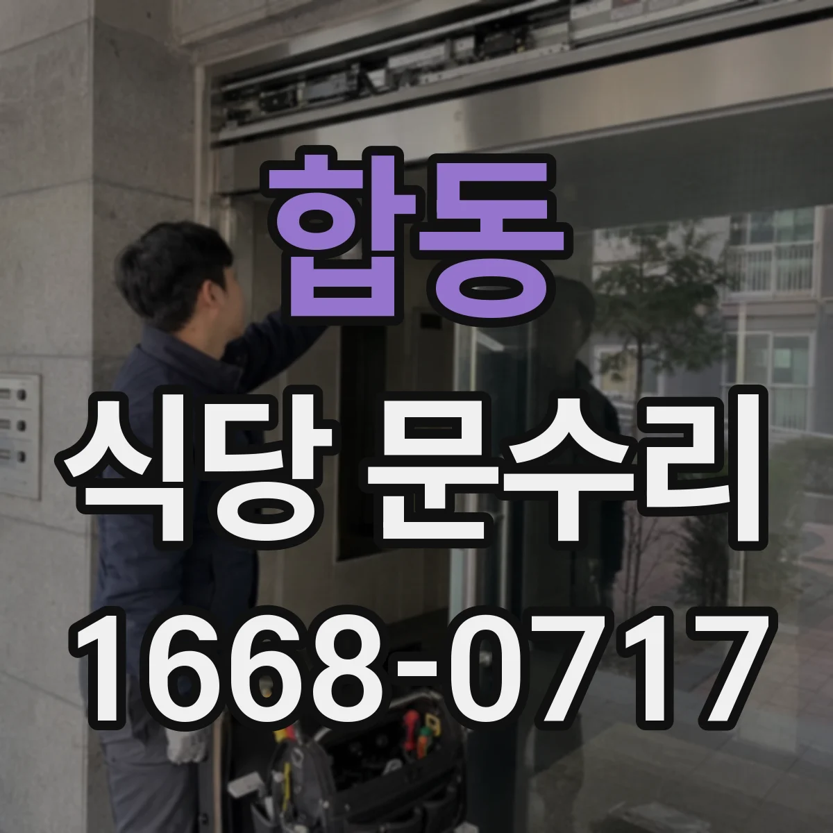 합동 식당 문수리