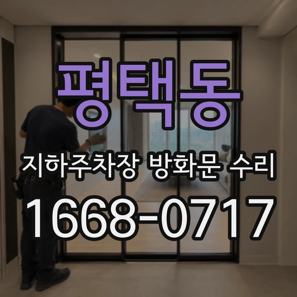 평택동 지하주차장 방화문 수리