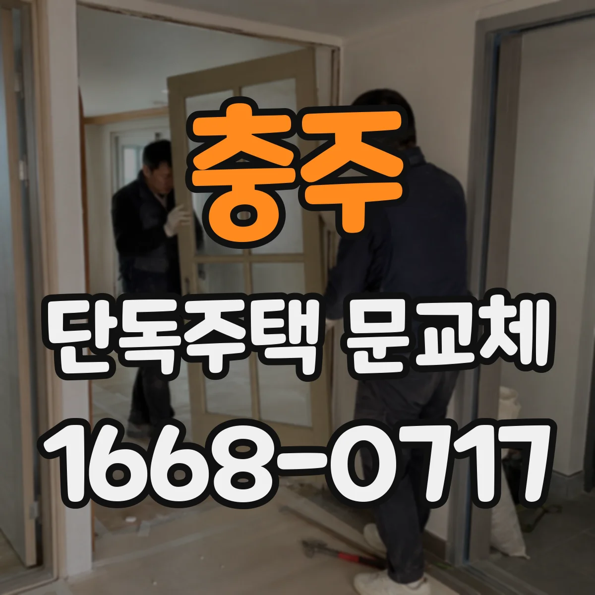 충주 단독주택 문교체