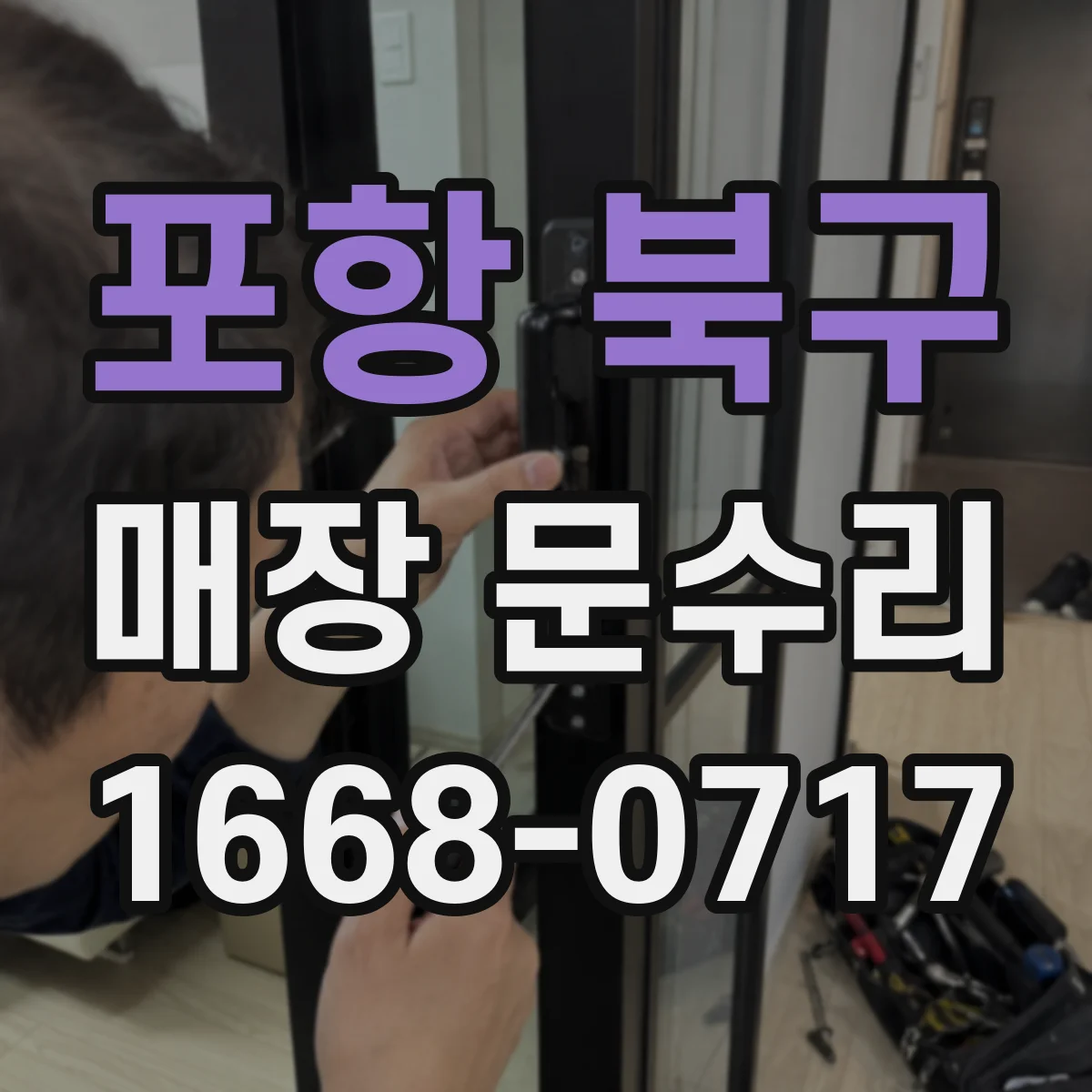 포항 북구 매장 문수리