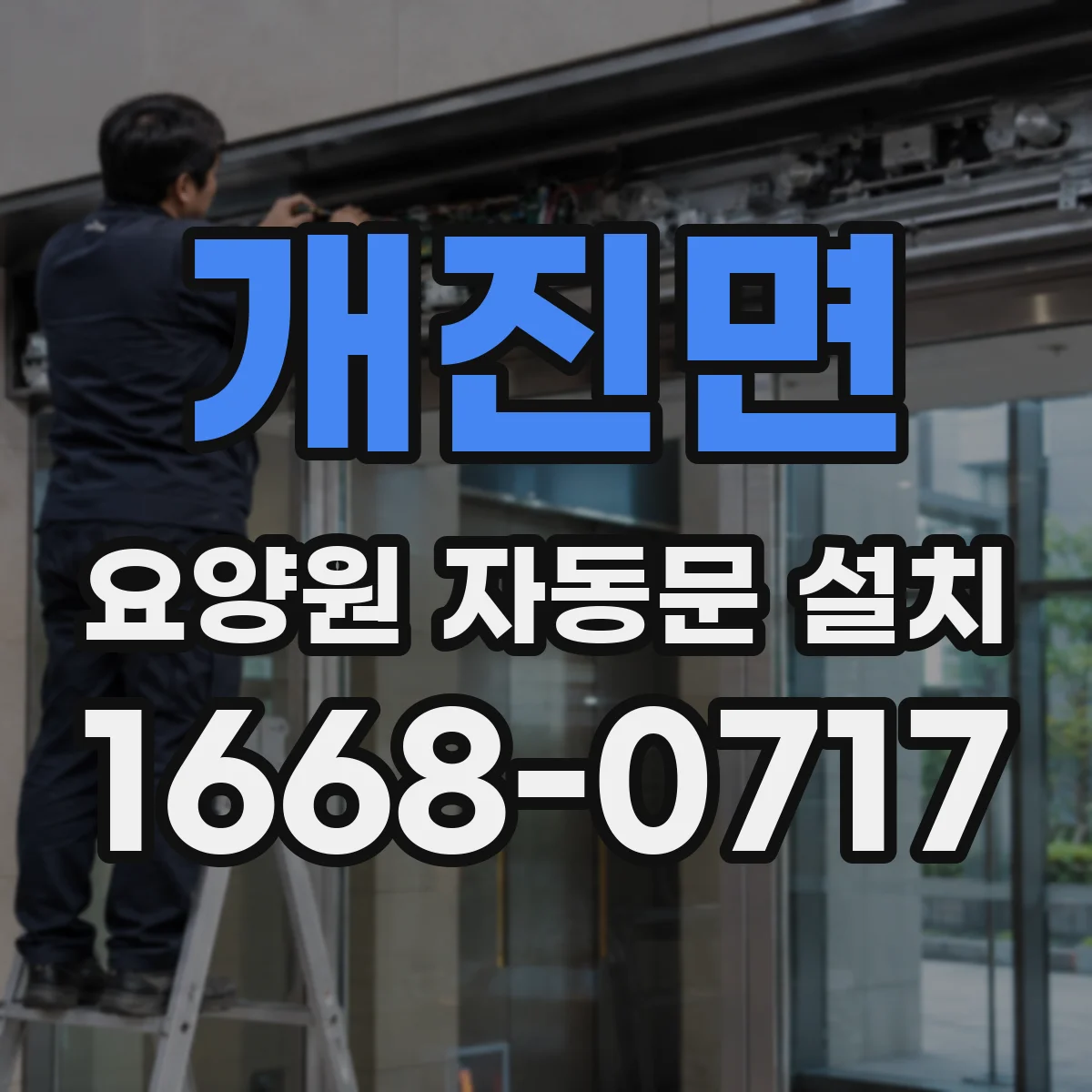 개진면 요양원 자동문 설치