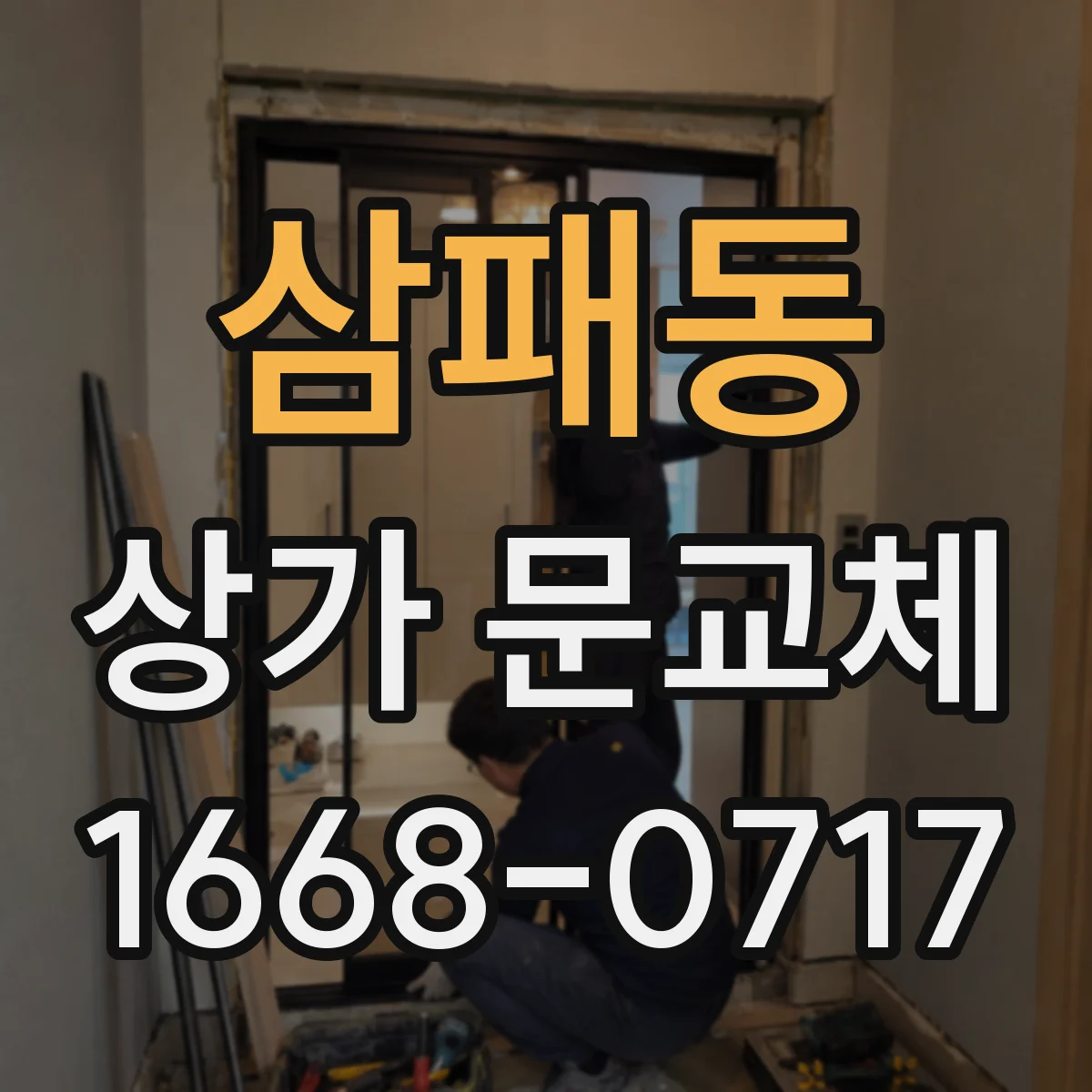 삼패동 상가 문교체