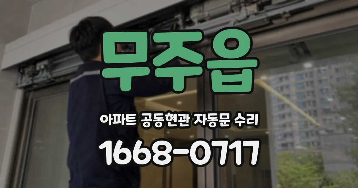 무주읍 아파트 공동현관 자동문 수리