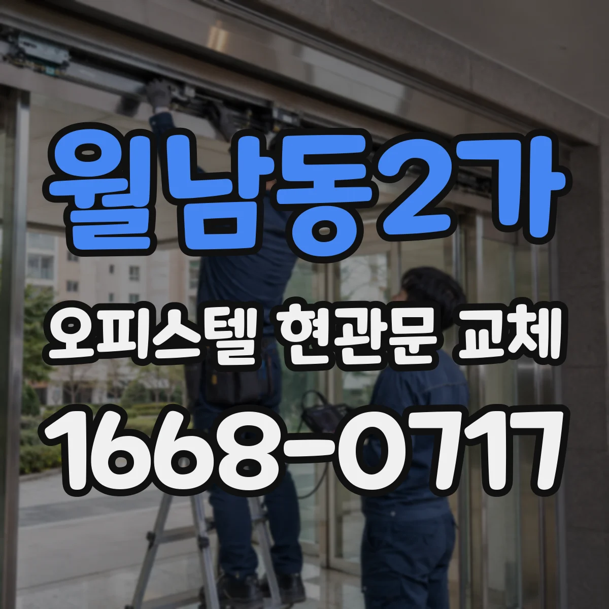 월남동2가 오피스텔 현관문 교체