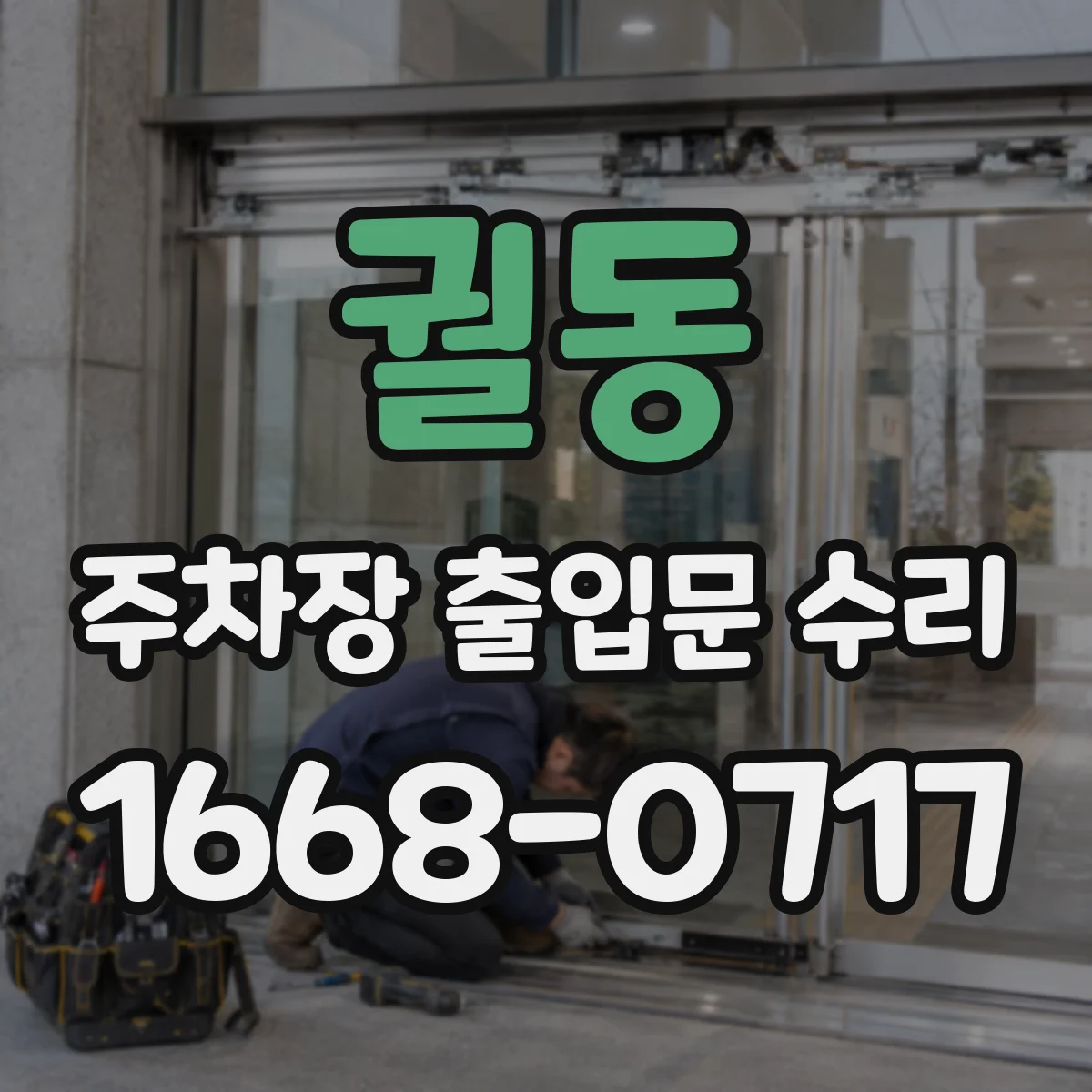 궐동 주차장 출입문 수리