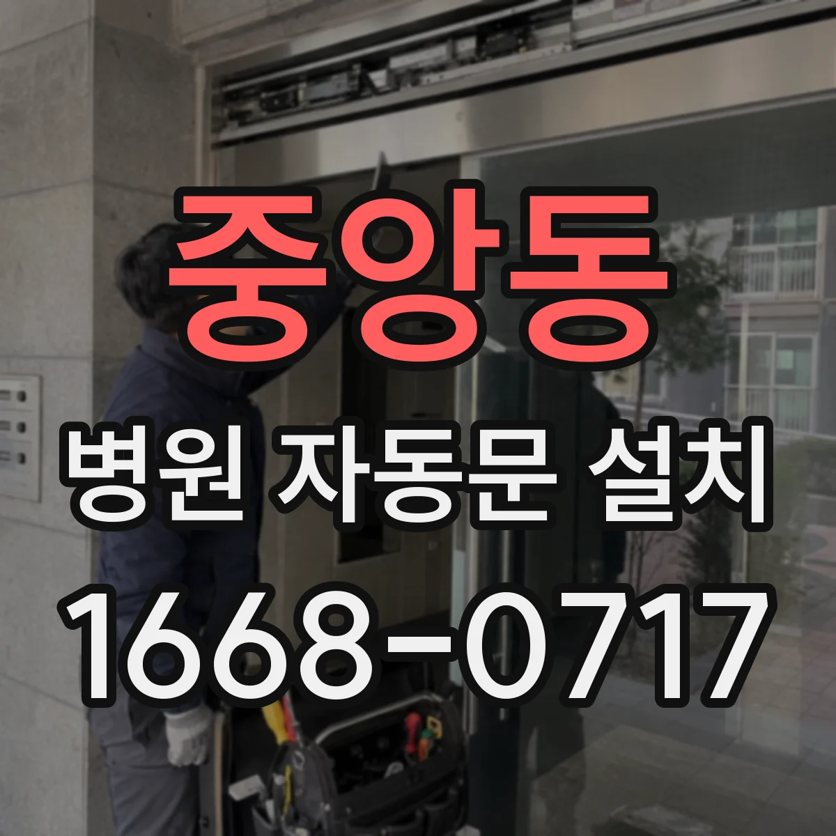 중앙동 병원 자동문 설치