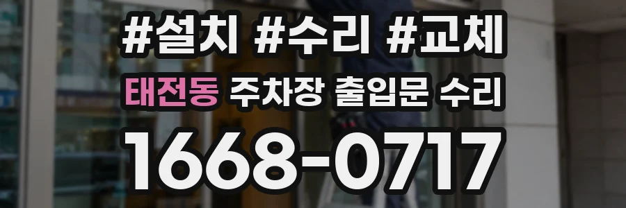 태전동 주차장 출입문 수리