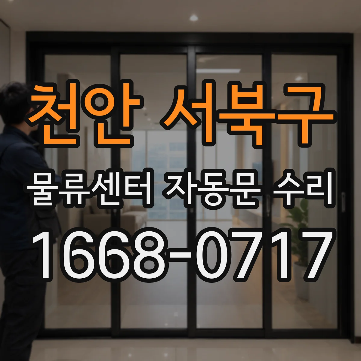 천안 서북구 물류센터 자동문 수리