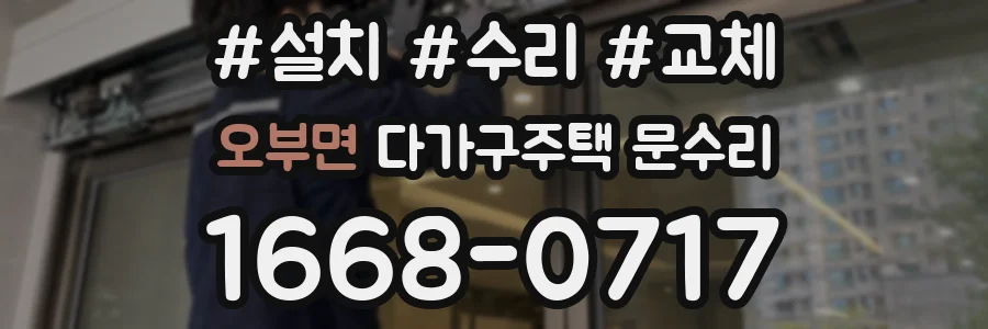 오부면 다가구주택 문수리