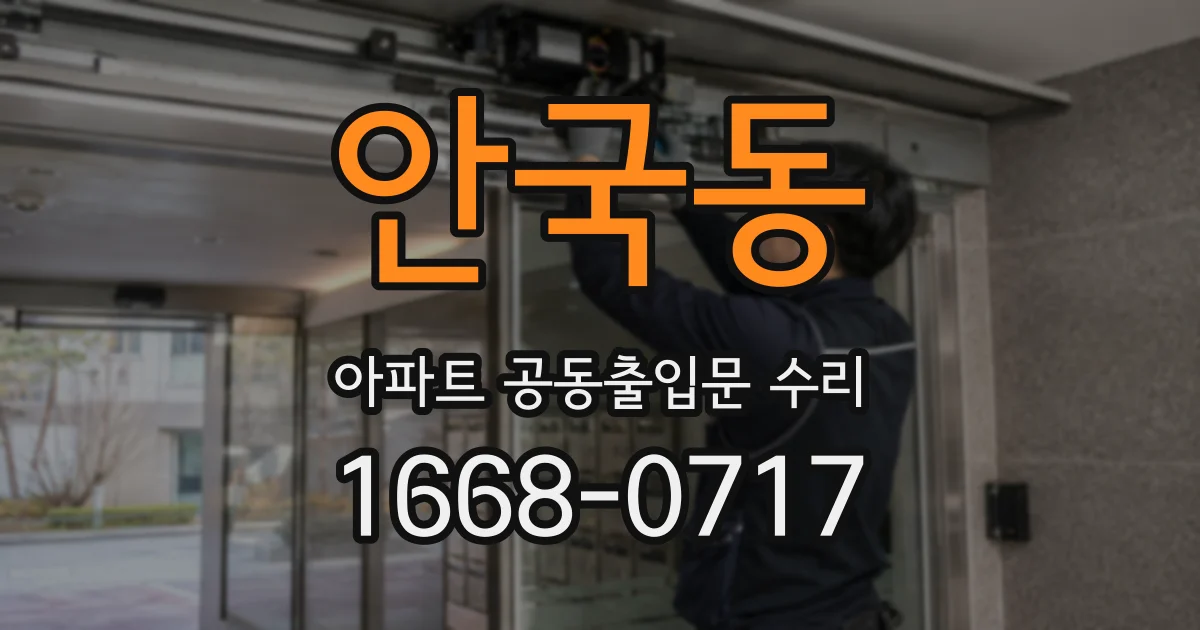 안국동 아파트 공동출입문 수리