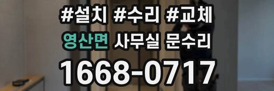 영산면 사무실 문수리
