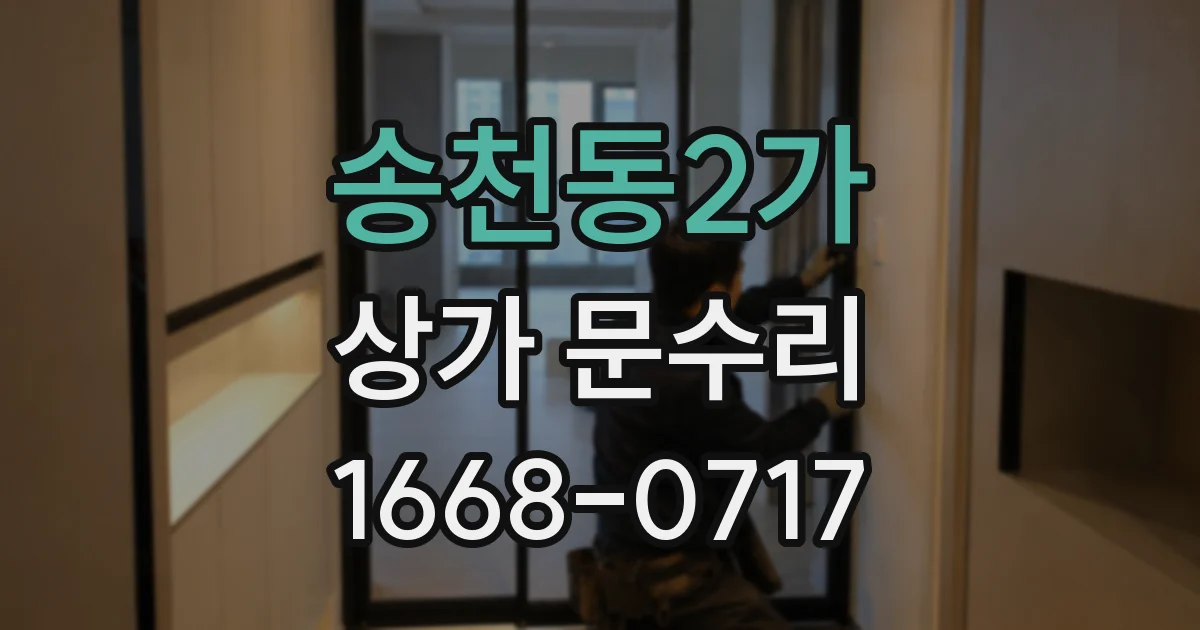 송천동2가 상가 문수리