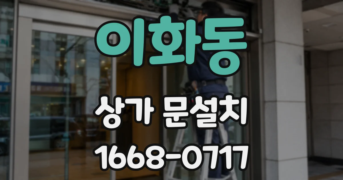 이화동 상가 문설치