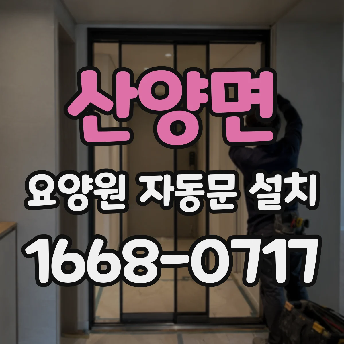 산양면 요양원 자동문 설치