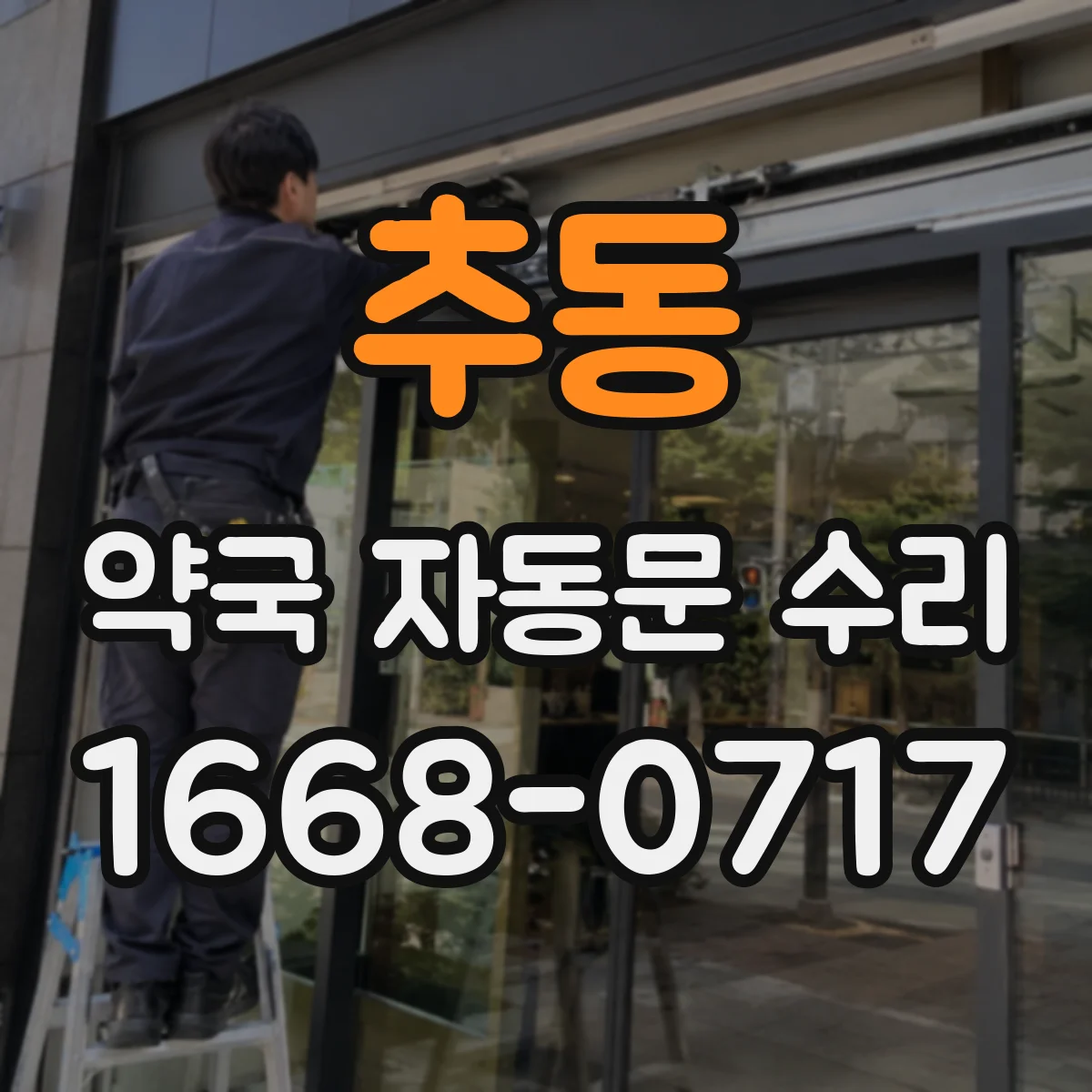 추동 약국 자동문 수리