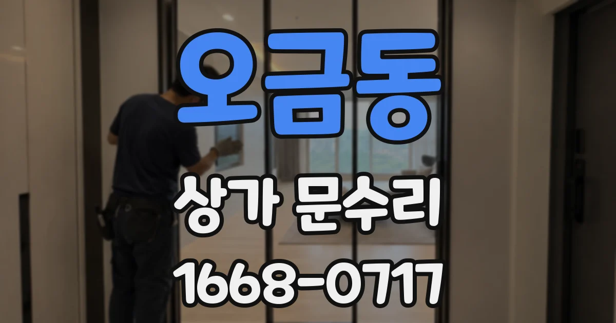 오금동 상가 문수리