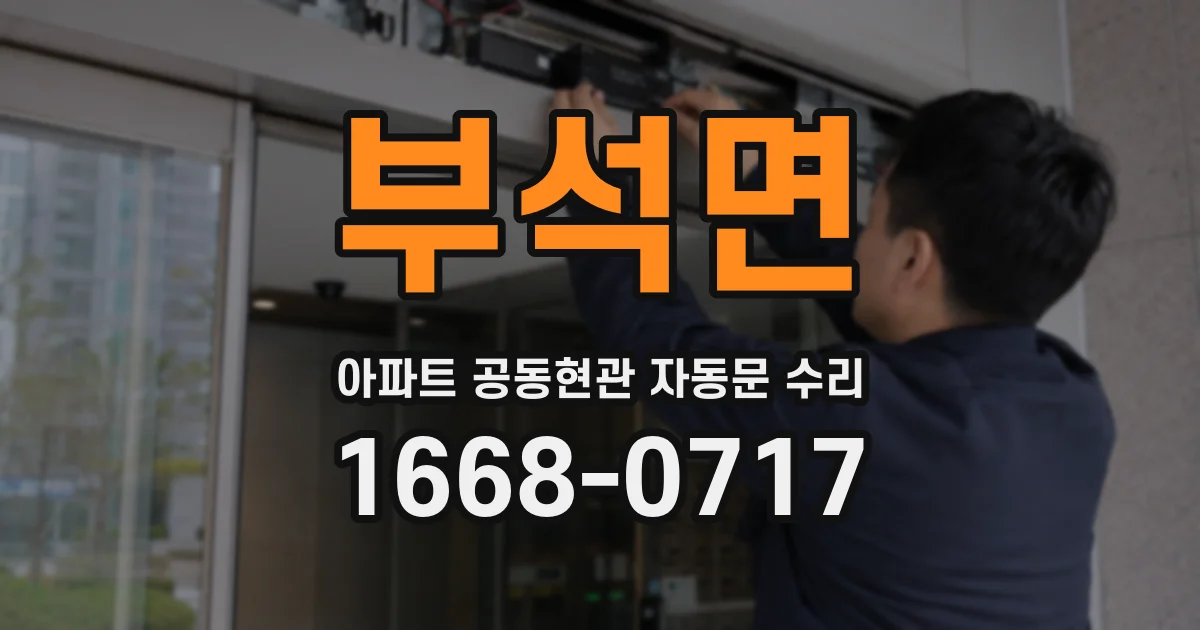 부석면 아파트 공동현관 자동문 수리