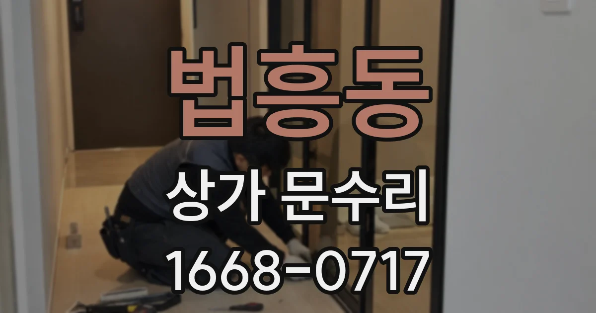 법흥동 상가 문수리