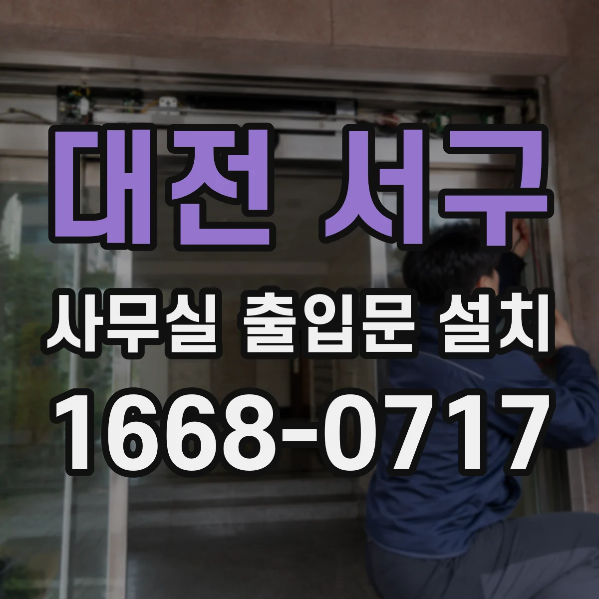 대전 서구 사무실 출입문 설치