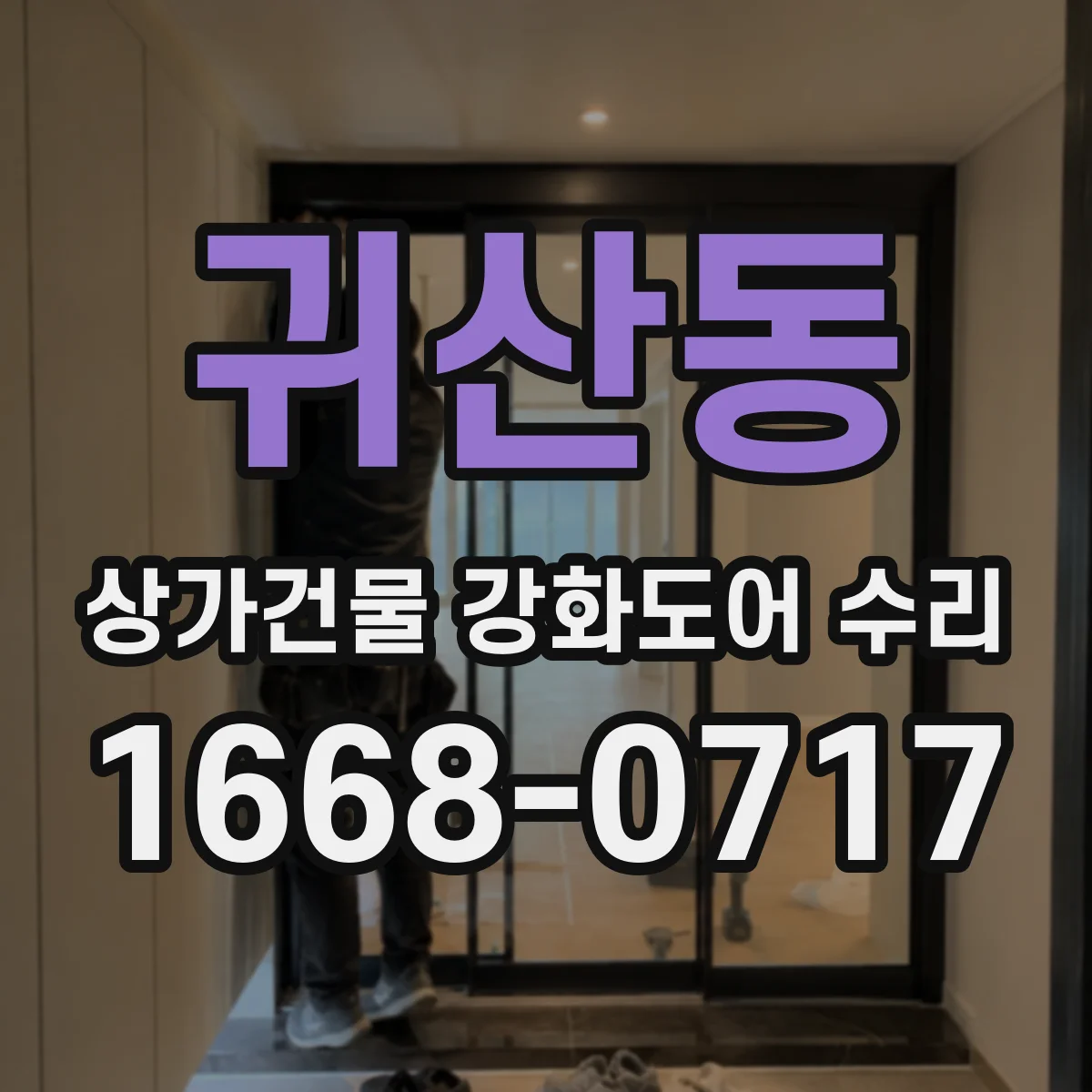 귀산동 상가건물 강화도어 수리