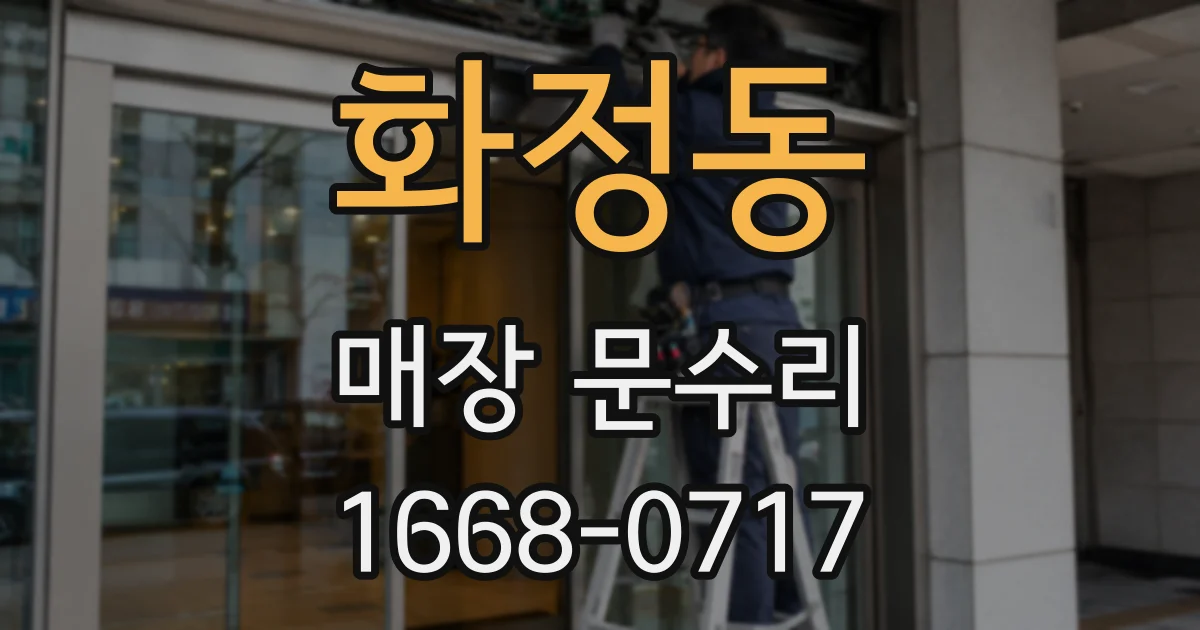 화정동 매장 문수리