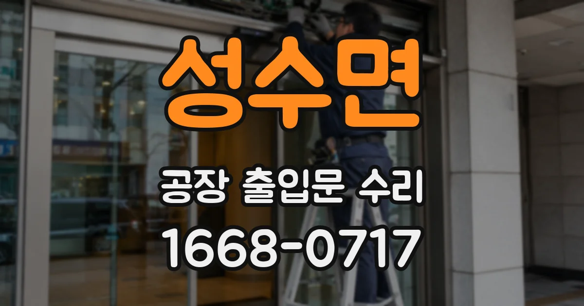 성수면 공장 출입문 수리