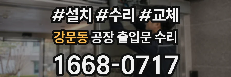 강문동 공장 출입문 수리