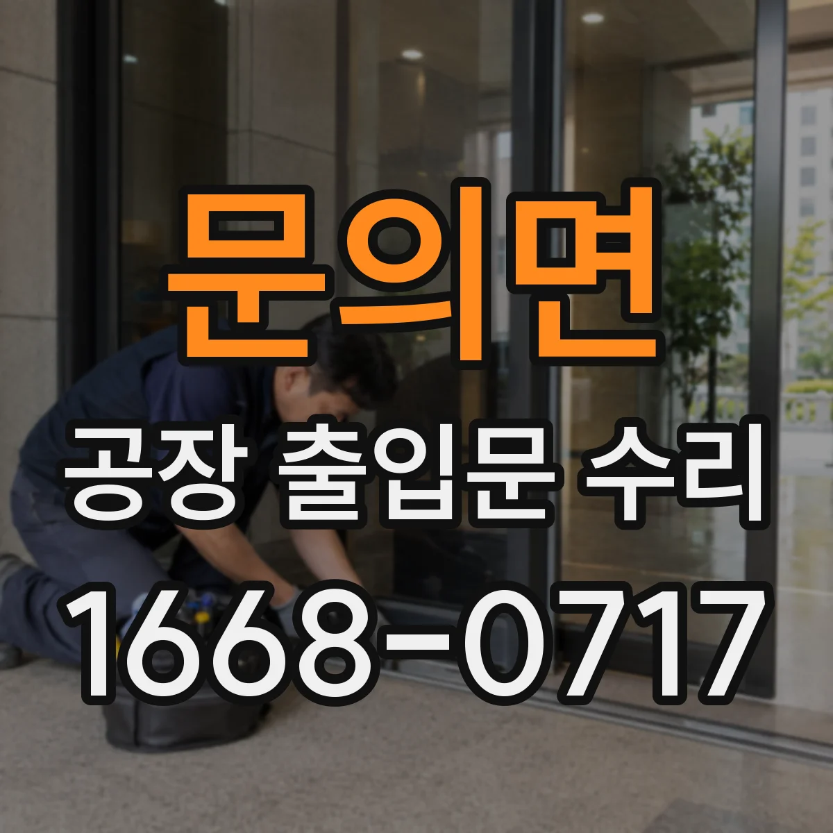 문의면 공장 출입문 수리