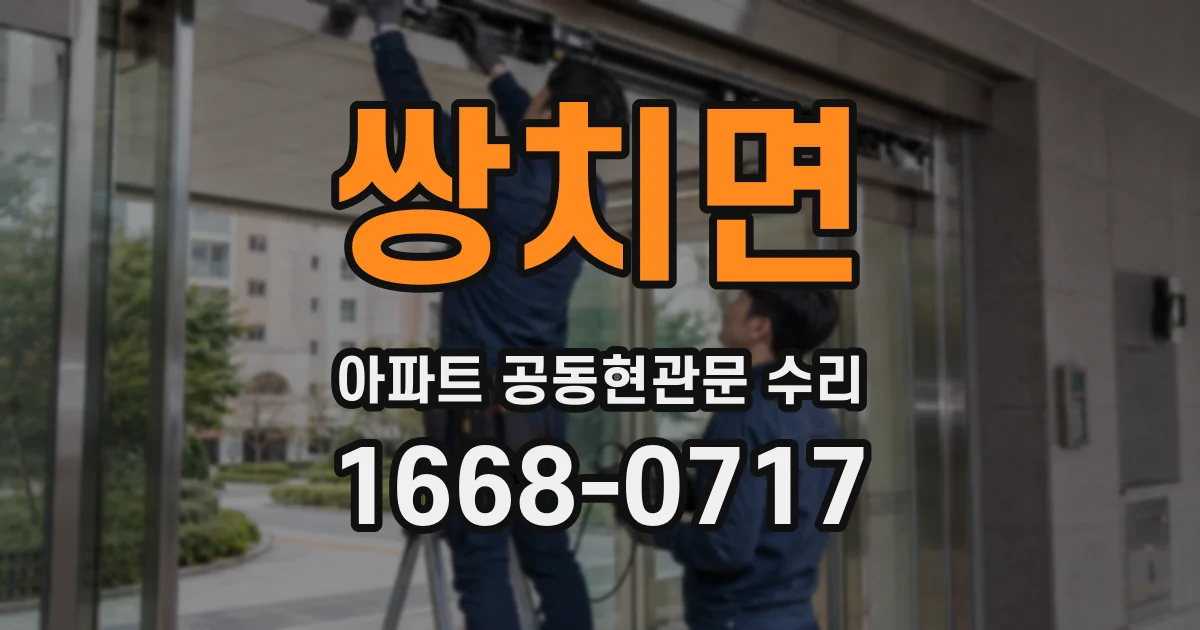 쌍치면 아파트 공동현관문 수리