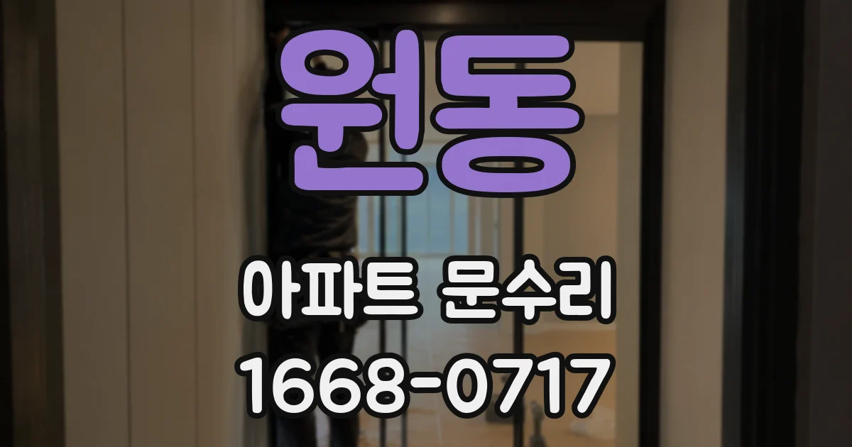 원동 아파트 문수리
