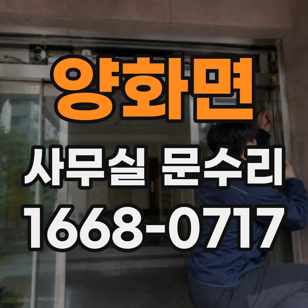양화면 사무실 문수리