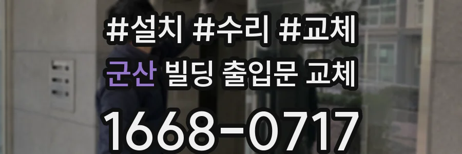 군산 빌딩 출입문 교체