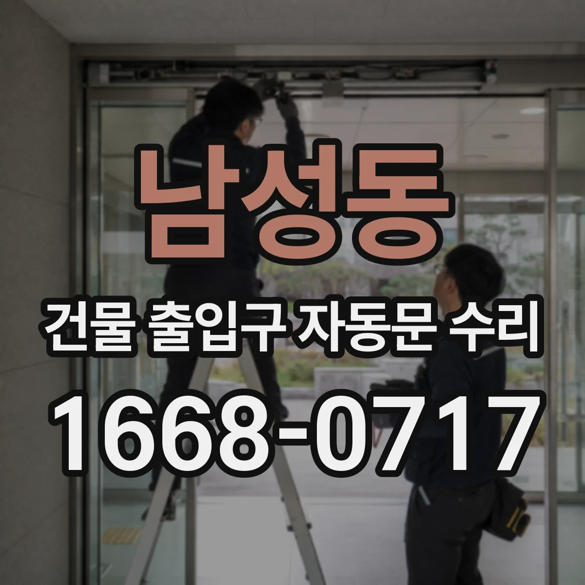 남성동 건물 출입구 자동문 수리