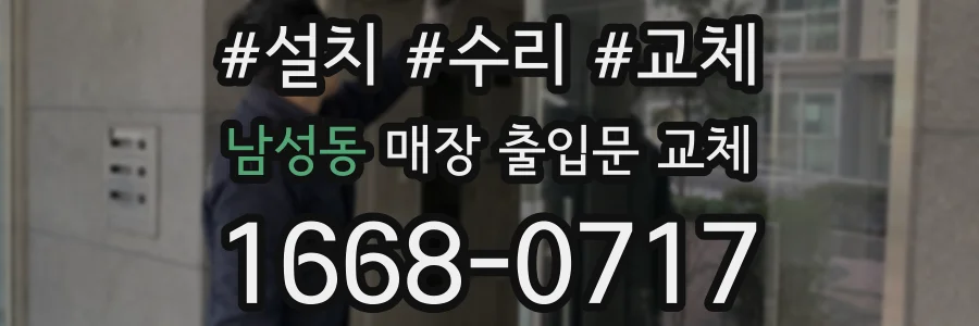 남성동 매장 출입문 교체