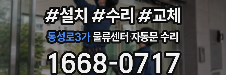 동성로3가 물류센터 자동문 수리
