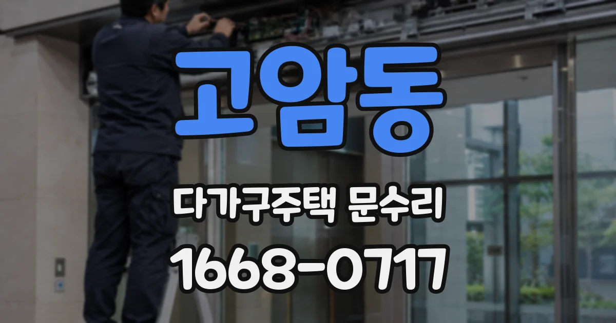 고암동 다가구주택 문수리
